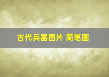 古代兵器图片 简笔画